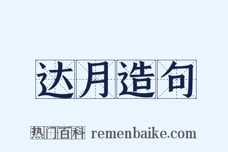 达月造句是什么意思的图片